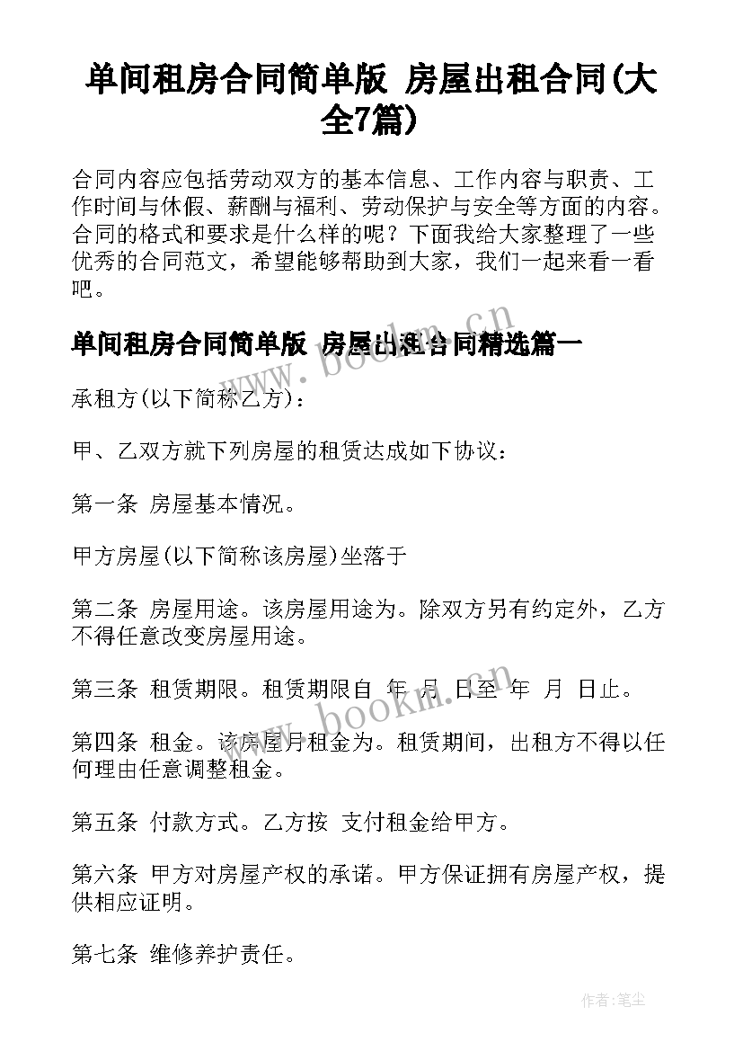 单间租房合同简单版 房屋出租合同(大全7篇)