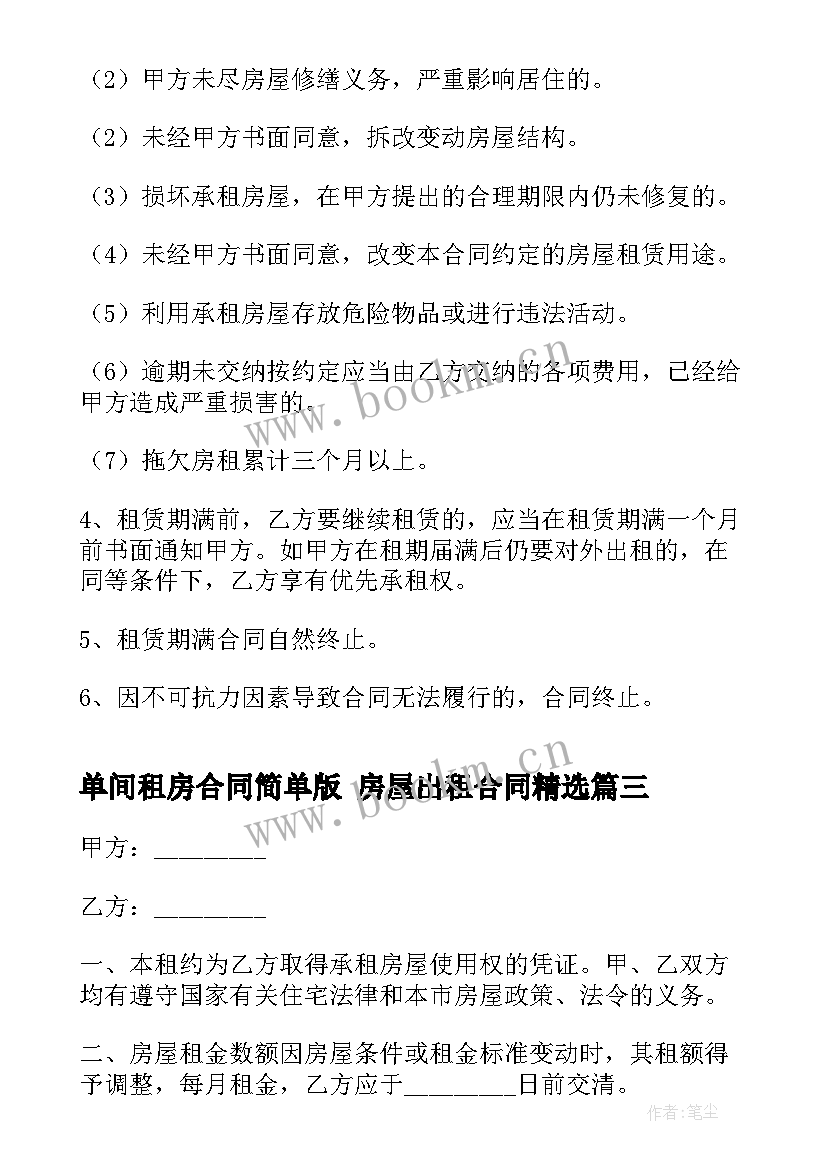 单间租房合同简单版 房屋出租合同(大全7篇)