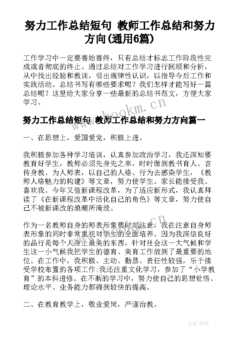 努力工作总结短句 教师工作总结和努力方向(通用6篇)