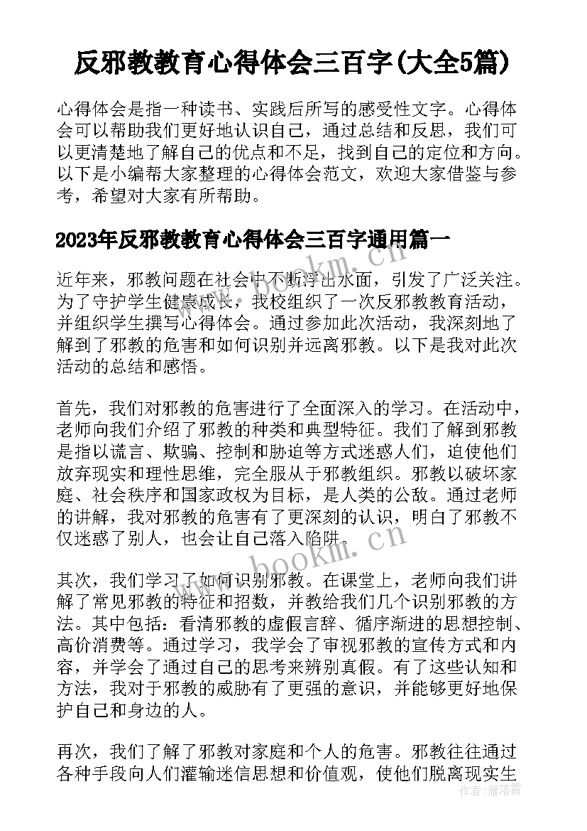 反邪教教育心得体会三百字(大全5篇)