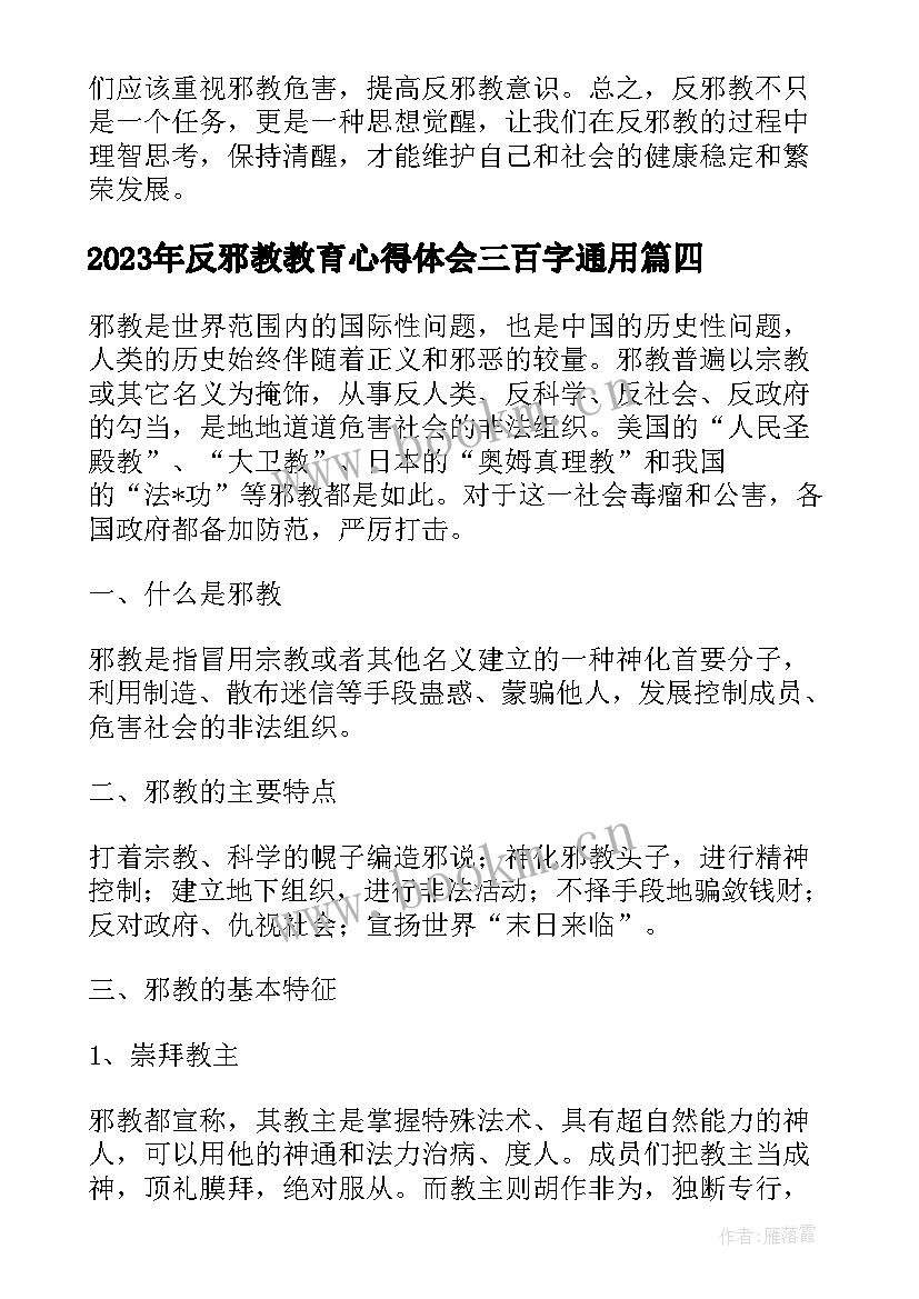 反邪教教育心得体会三百字(大全5篇)