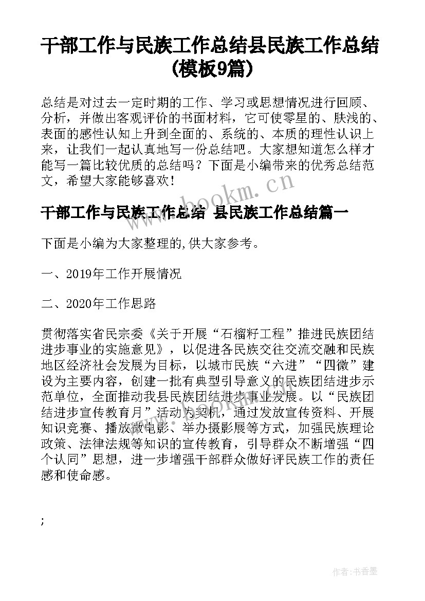 干部工作与民族工作总结 县民族工作总结(模板9篇)