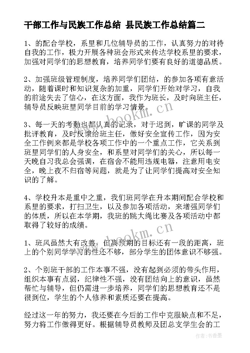 干部工作与民族工作总结 县民族工作总结(模板9篇)