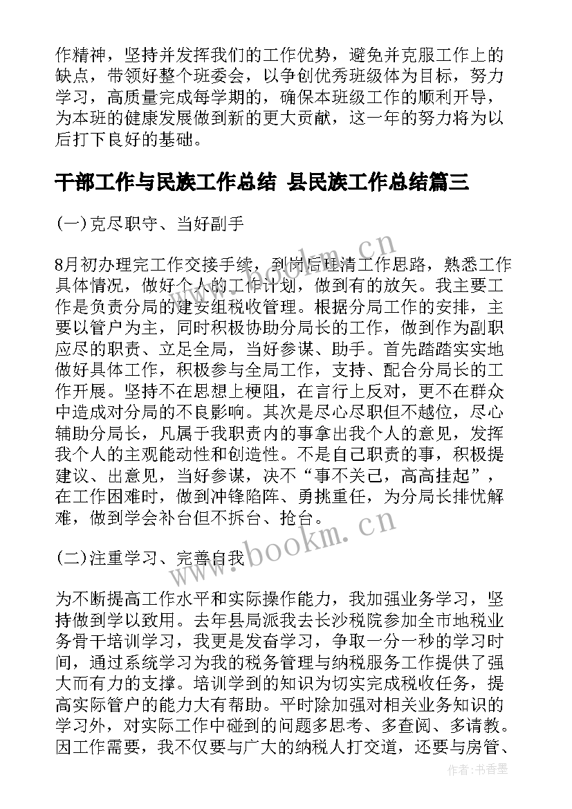 干部工作与民族工作总结 县民族工作总结(模板9篇)