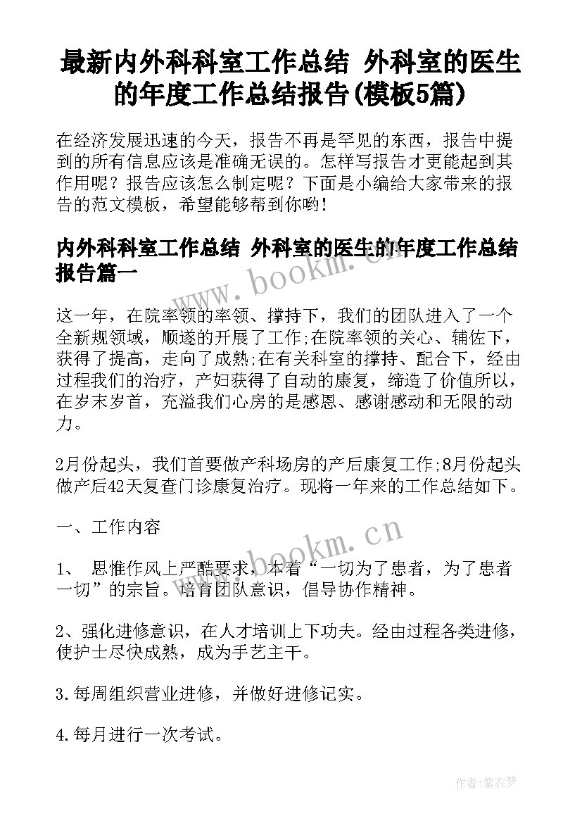 最新内外科科室工作总结 外科室的医生的年度工作总结报告(模板5篇)