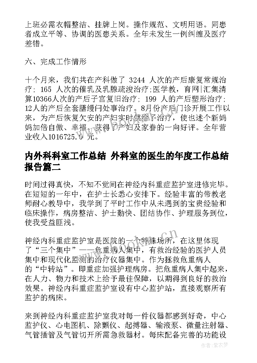 最新内外科科室工作总结 外科室的医生的年度工作总结报告(模板5篇)