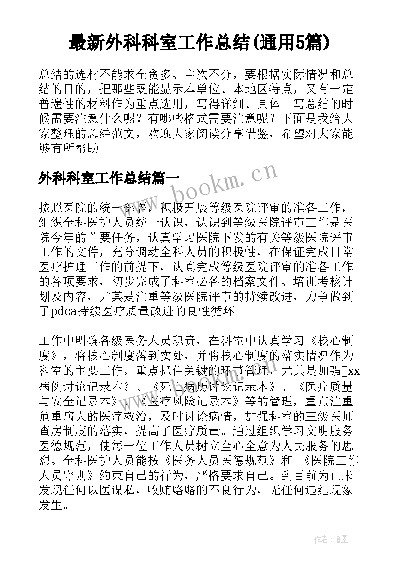 最新外科科室工作总结(通用5篇)