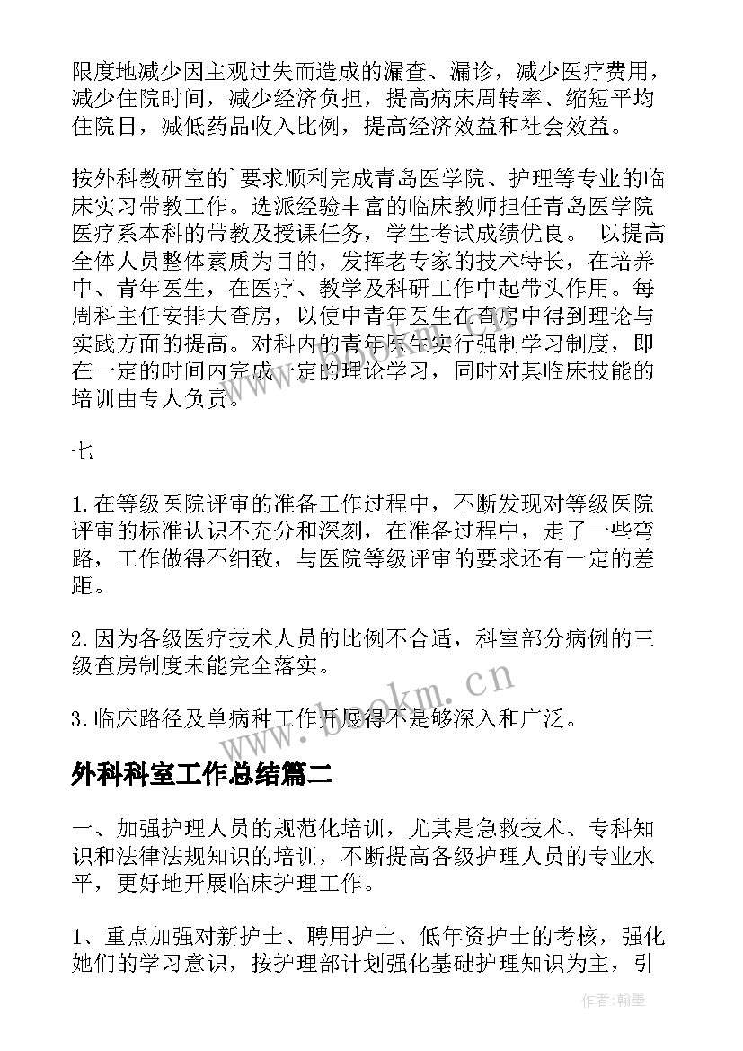 最新外科科室工作总结(通用5篇)