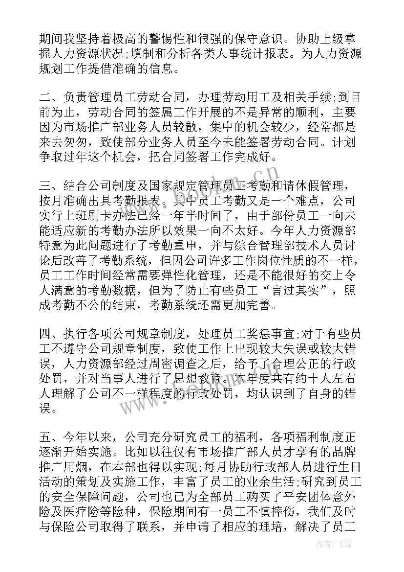 2023年年会工作总结发言 人事工作总结(模板8篇)