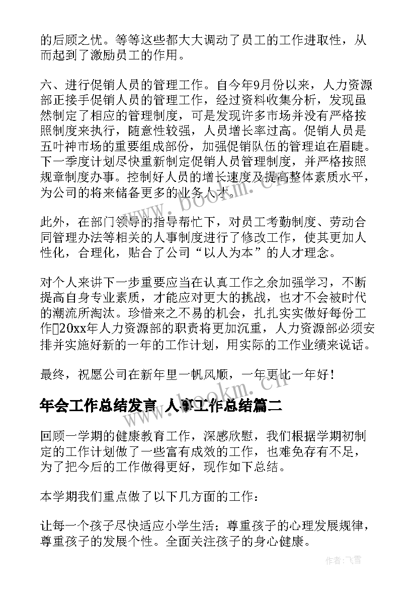 2023年年会工作总结发言 人事工作总结(模板8篇)