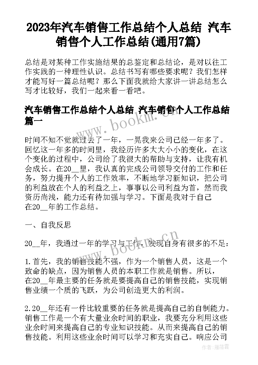 2023年汽车销售工作总结个人总结 汽车销售个人工作总结(通用7篇)