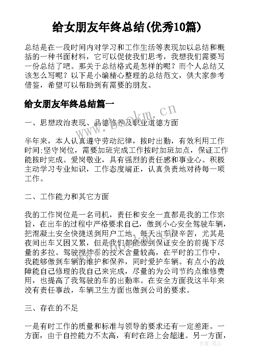 给女朋友年终总结(优秀10篇)