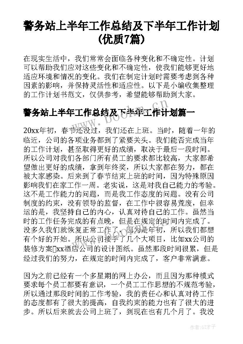 警务站上半年工作总结及下半年工作计划(优质7篇)