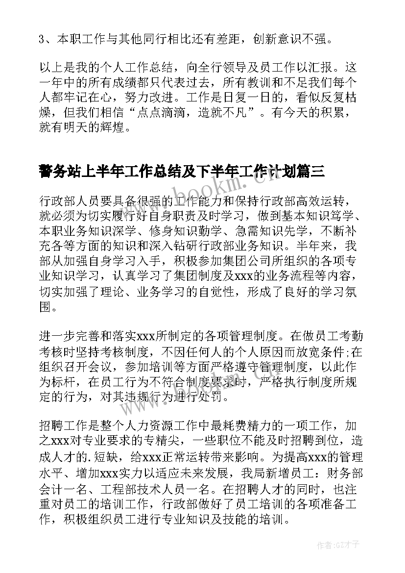 警务站上半年工作总结及下半年工作计划(优质7篇)