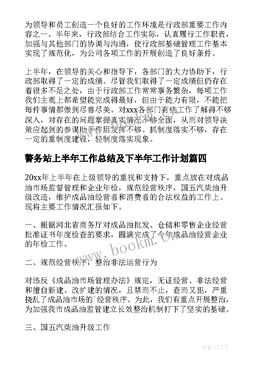 警务站上半年工作总结及下半年工作计划(优质7篇)