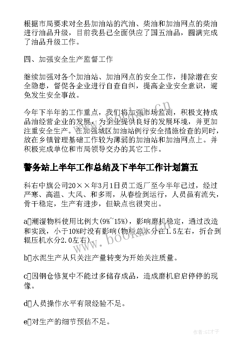 警务站上半年工作总结及下半年工作计划(优质7篇)