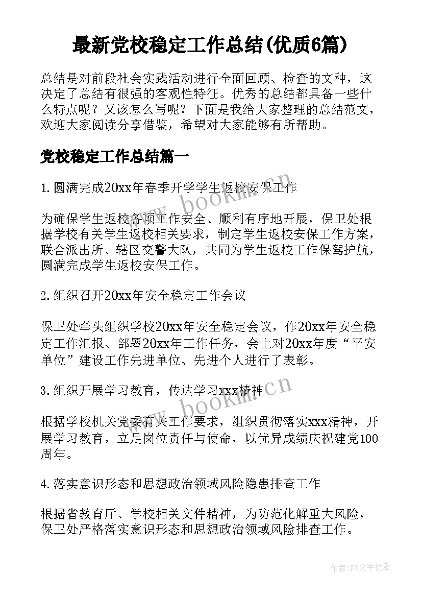 最新党校稳定工作总结(优质6篇)