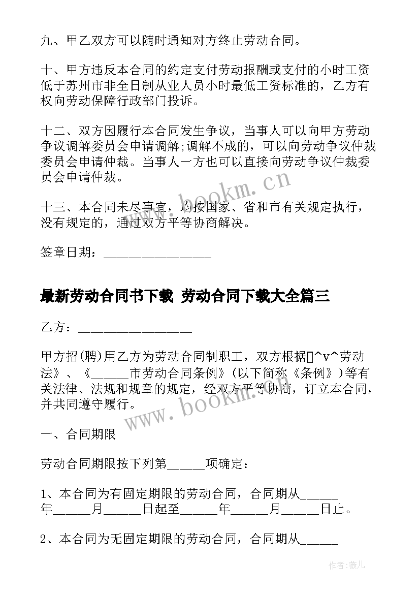 最新劳动合同书下载 劳动合同下载(优秀9篇)