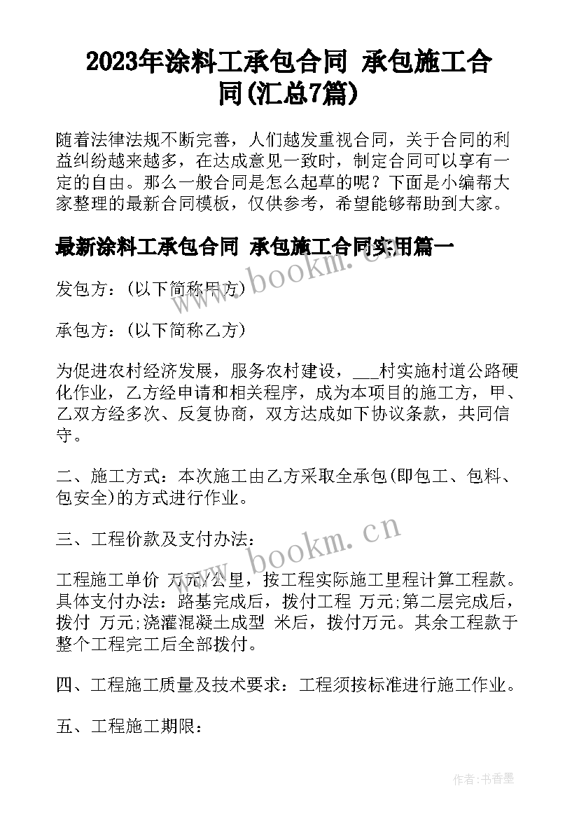 2023年涂料工承包合同 承包施工合同(汇总7篇)