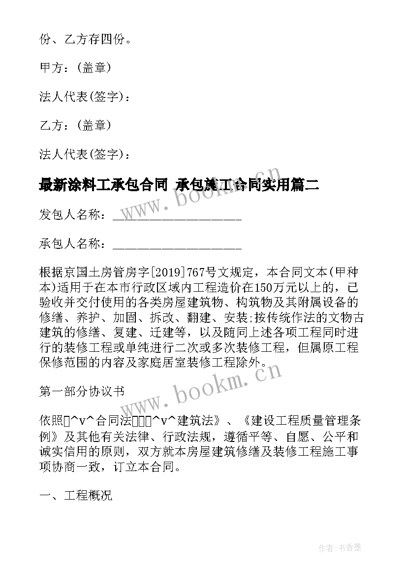 2023年涂料工承包合同 承包施工合同(汇总7篇)