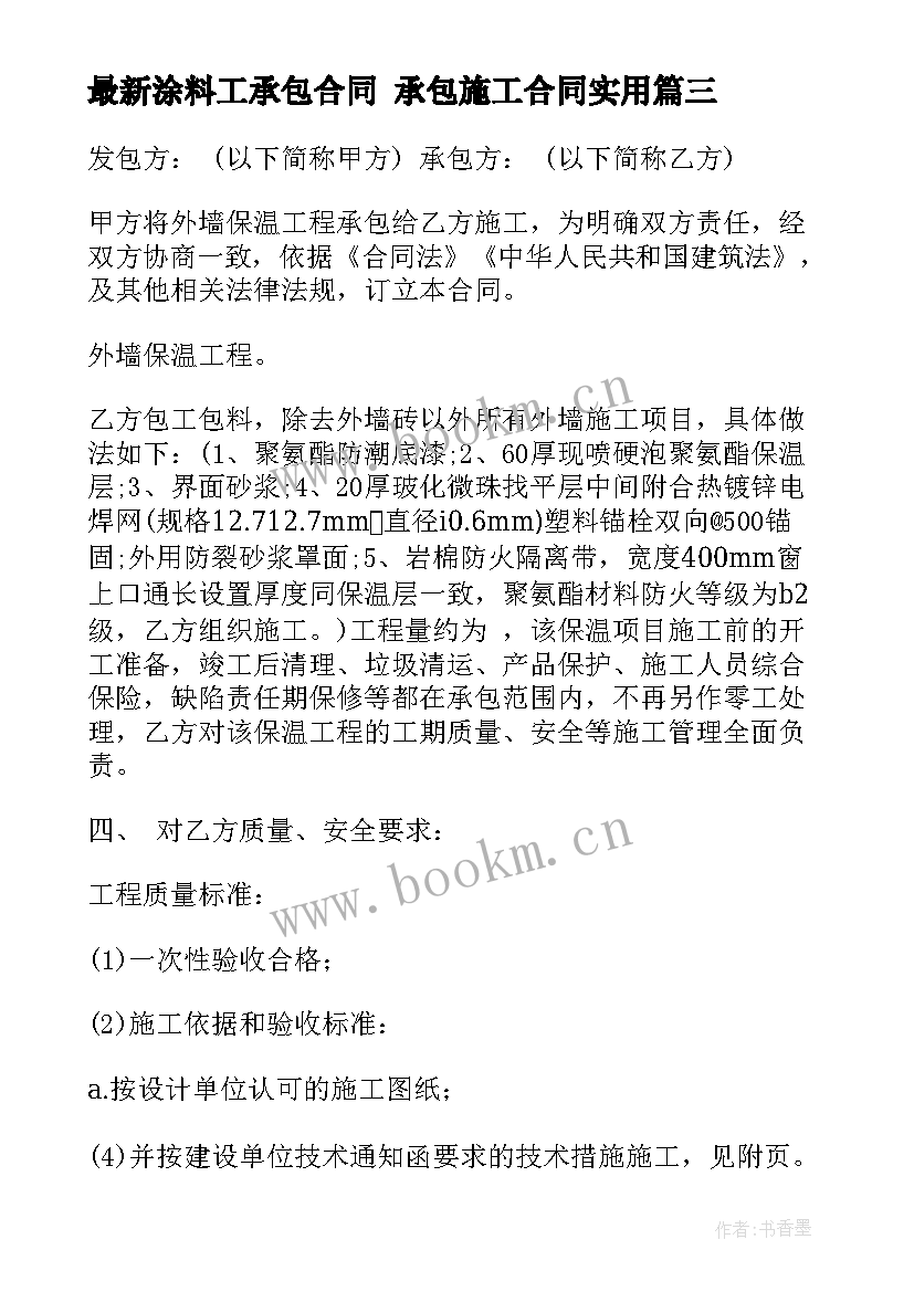 2023年涂料工承包合同 承包施工合同(汇总7篇)