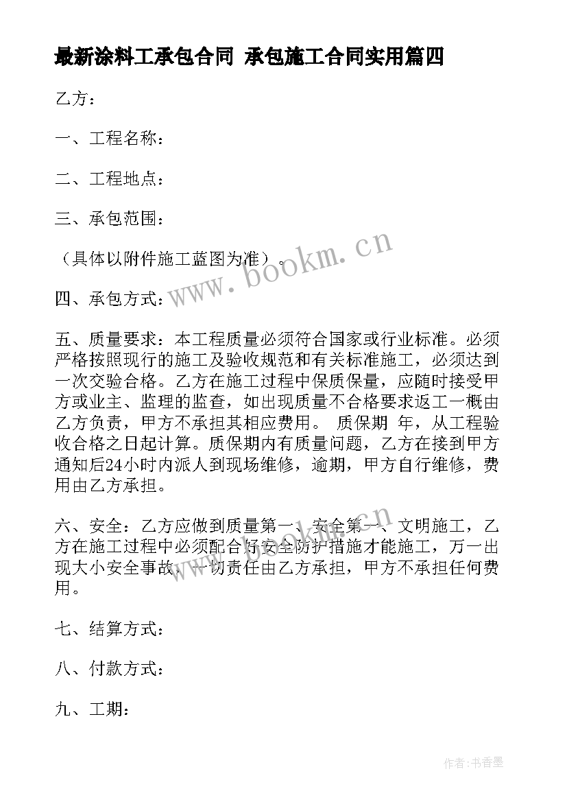 2023年涂料工承包合同 承包施工合同(汇总7篇)