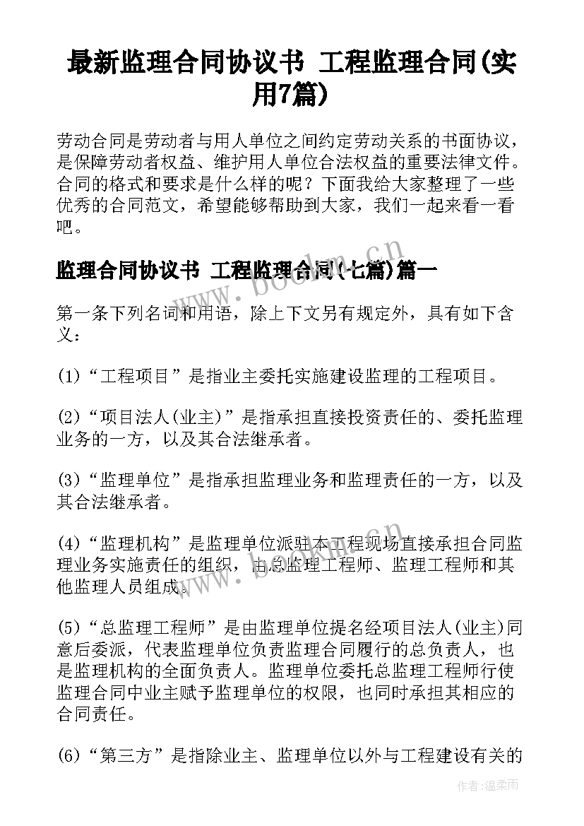 最新监理合同协议书 工程监理合同(实用7篇)