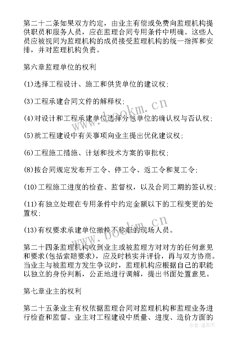 最新监理合同协议书 工程监理合同(实用7篇)