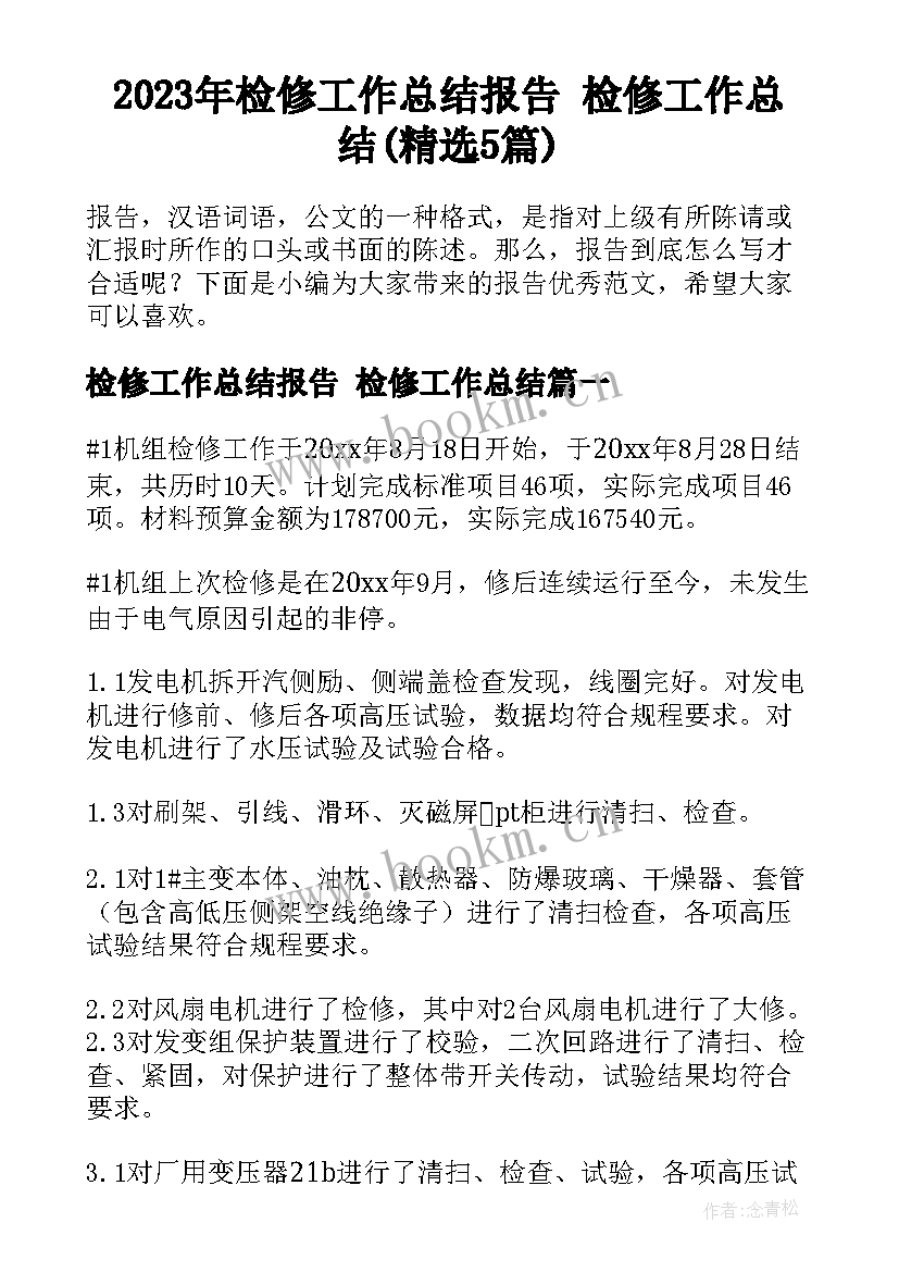 2023年检修工作总结报告 检修工作总结(精选5篇)