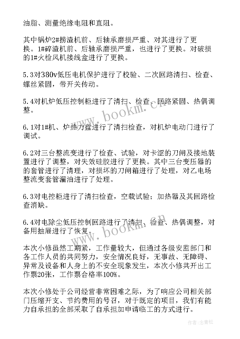 2023年检修工作总结报告 检修工作总结(精选5篇)