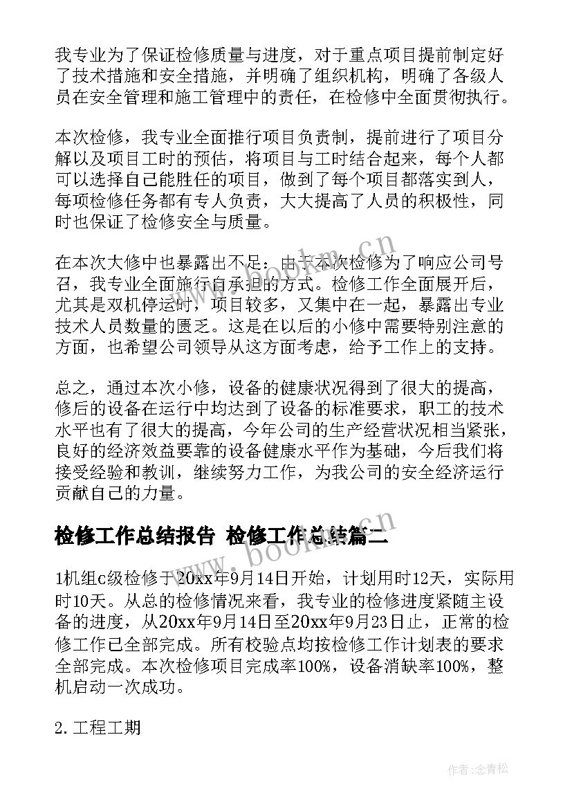 2023年检修工作总结报告 检修工作总结(精选5篇)