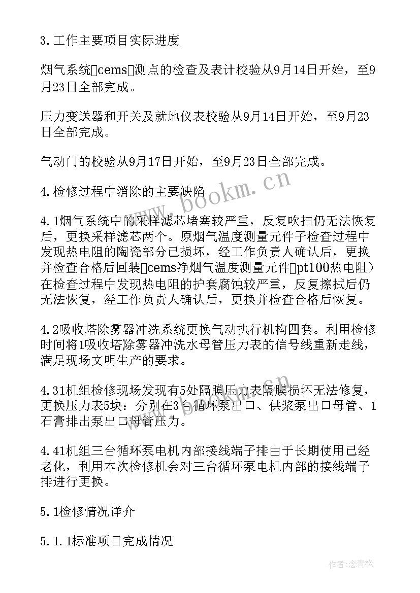 2023年检修工作总结报告 检修工作总结(精选5篇)