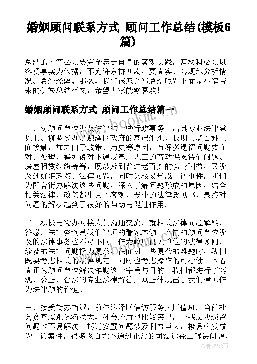 婚姻顾问联系方式 顾问工作总结(模板6篇)