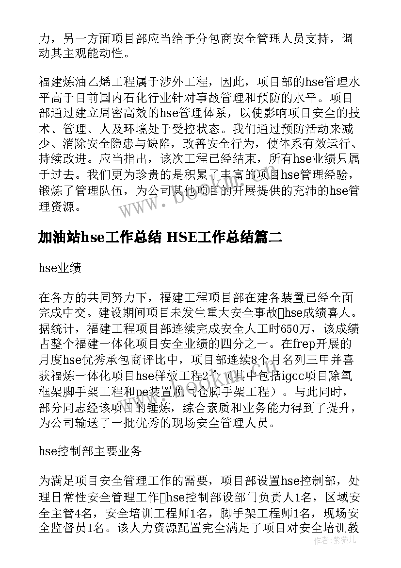 最新加油站hse工作总结 HSE工作总结(通用8篇)