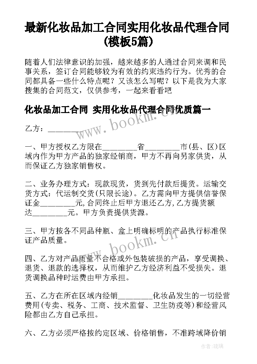 最新化妆品加工合同 实用化妆品代理合同(模板5篇)