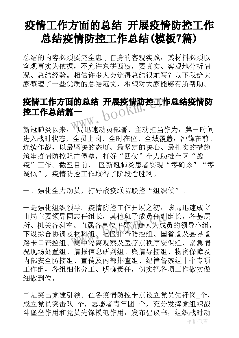 疫情工作方面的总结 开展疫情防控工作总结疫情防控工作总结(模板7篇)