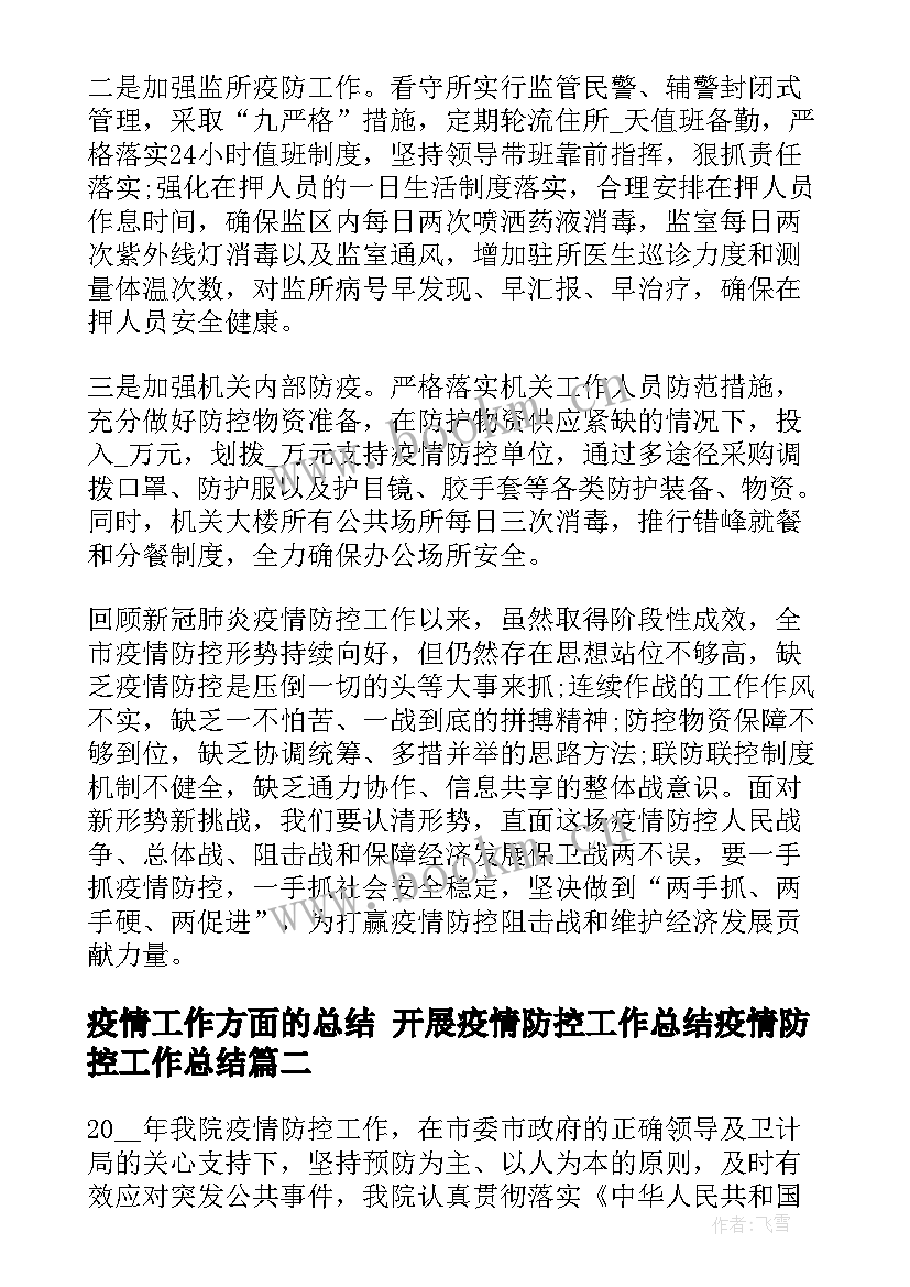 疫情工作方面的总结 开展疫情防控工作总结疫情防控工作总结(模板7篇)