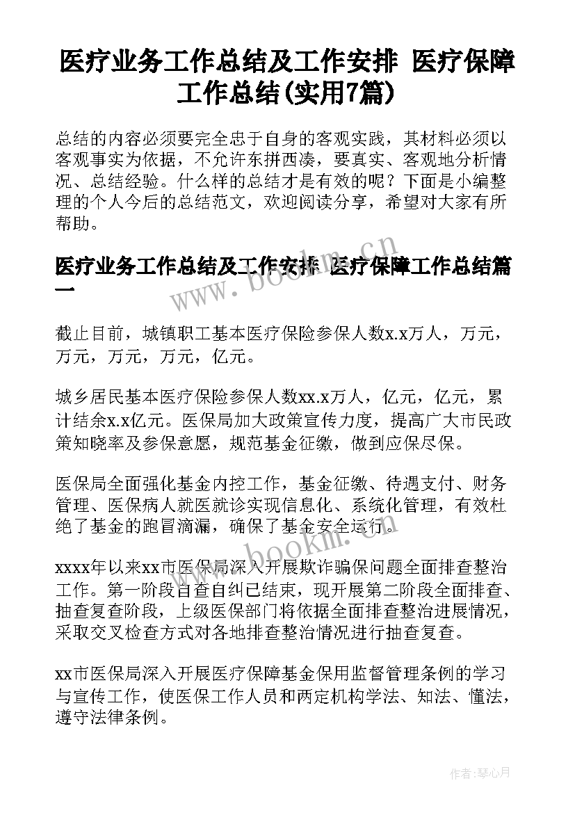 医疗业务工作总结及工作安排 医疗保障工作总结(实用7篇)