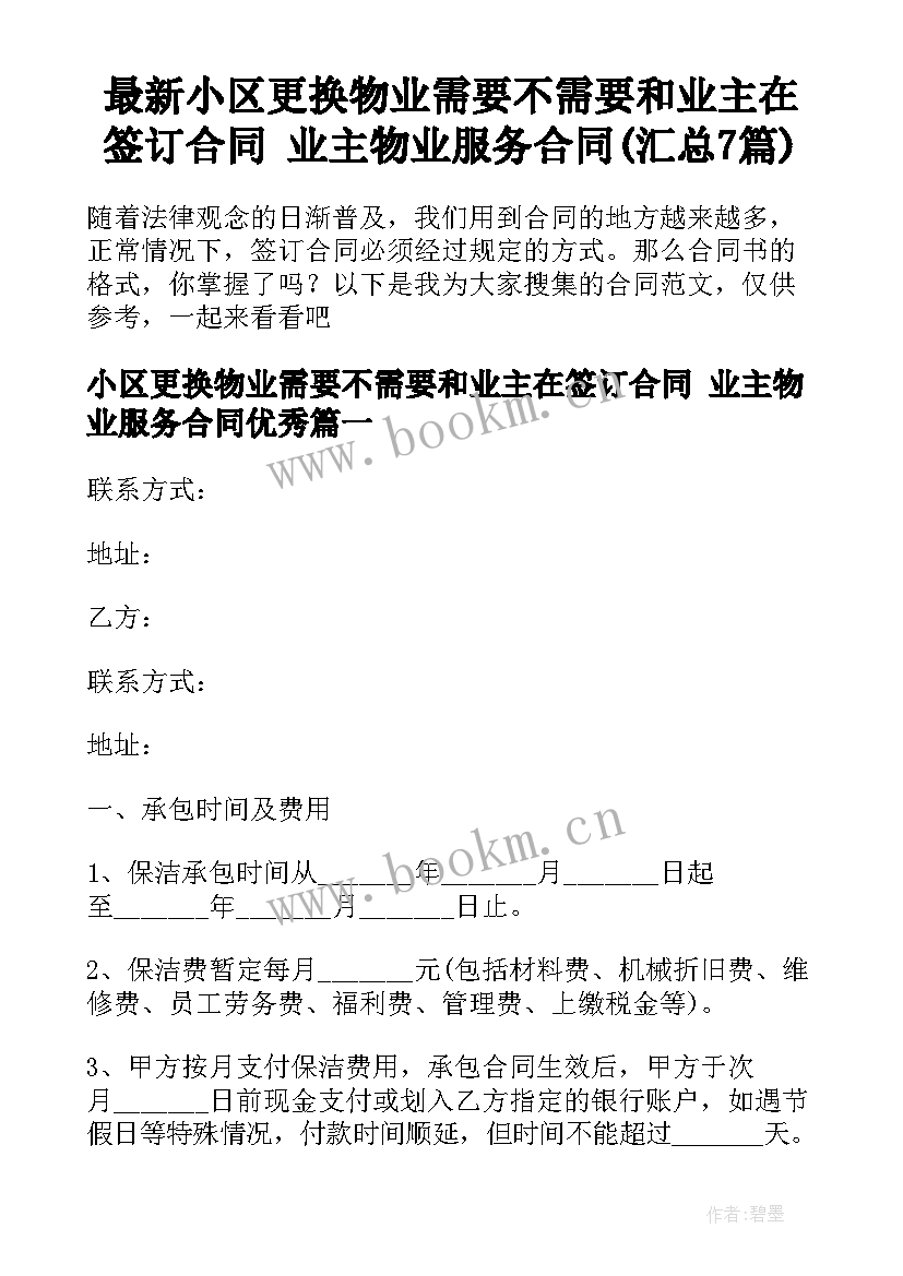 最新小区更换物业需要不需要和业主在签订合同 业主物业服务合同(汇总7篇)