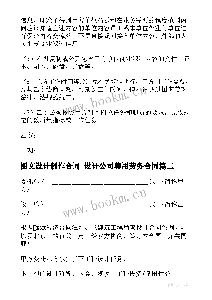 最新图文设计制作合同 设计公司聘用劳务合同(精选7篇)