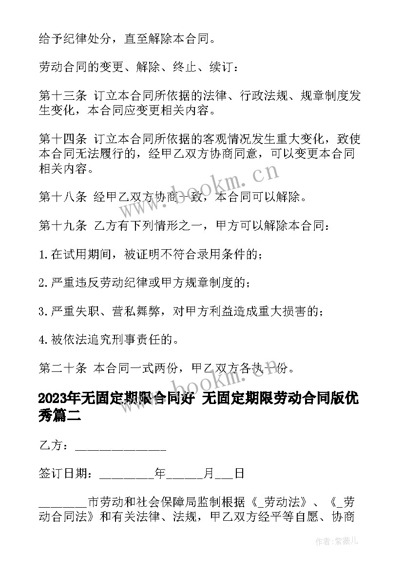 2023年无固定期限合同好 无固定期限劳动合同版(通用5篇)