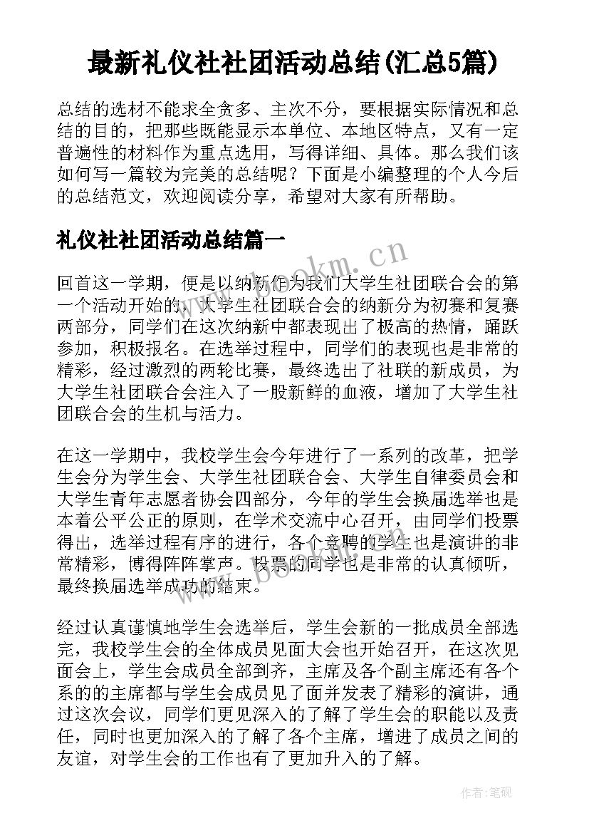 最新礼仪社社团活动总结(汇总5篇)