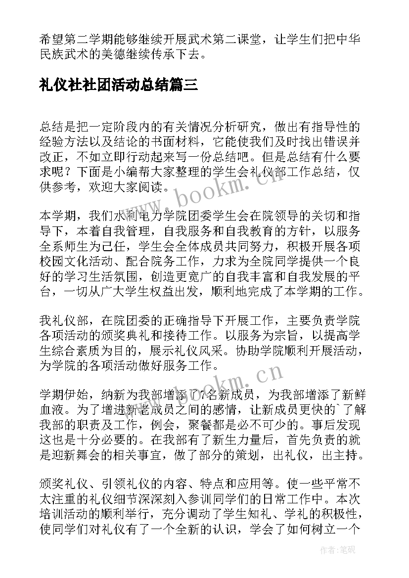 最新礼仪社社团活动总结(汇总5篇)