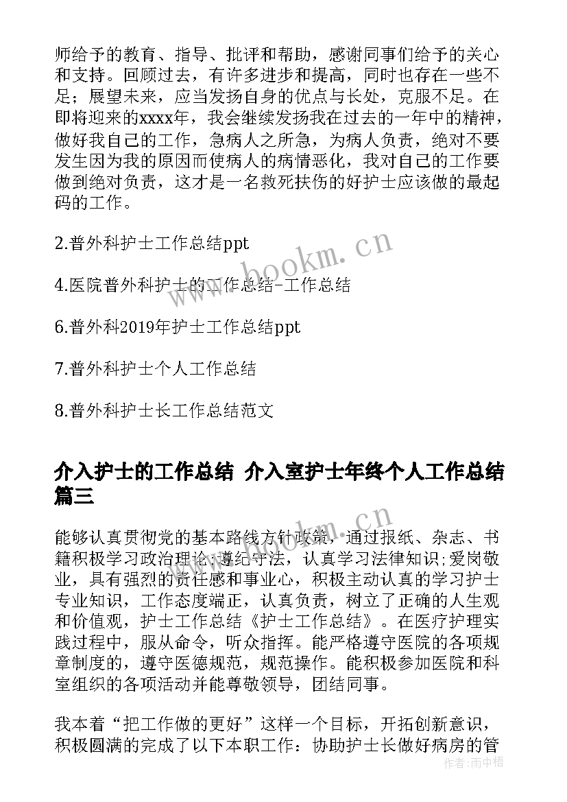 最新介入护士的工作总结 介入室护士年终个人工作总结(模板7篇)