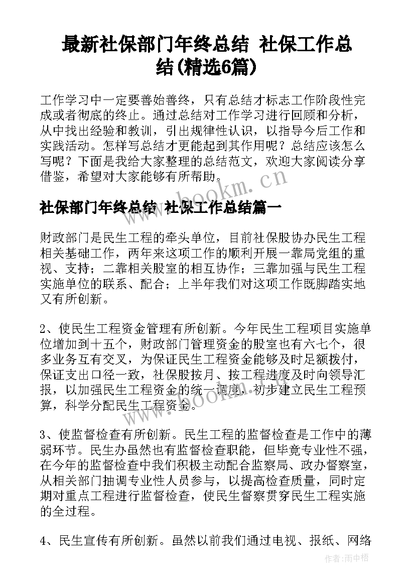 最新社保部门年终总结 社保工作总结(精选6篇)