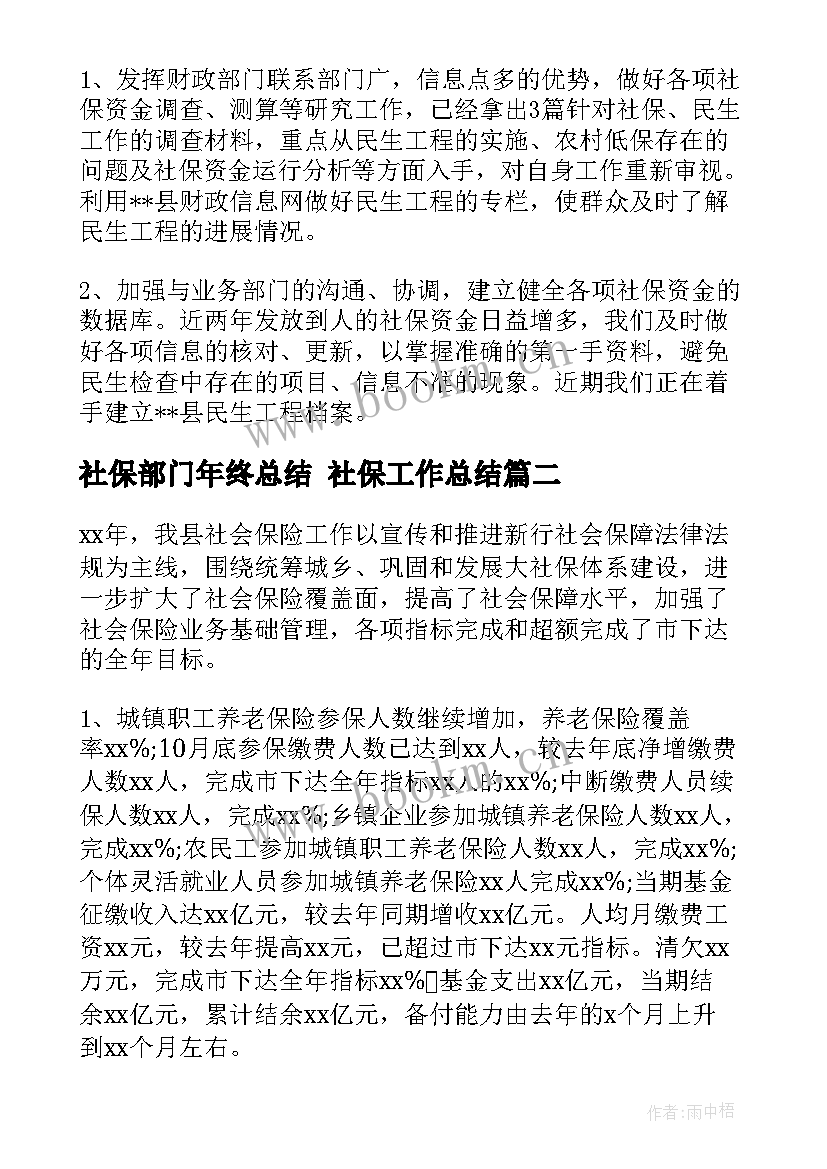 最新社保部门年终总结 社保工作总结(精选6篇)