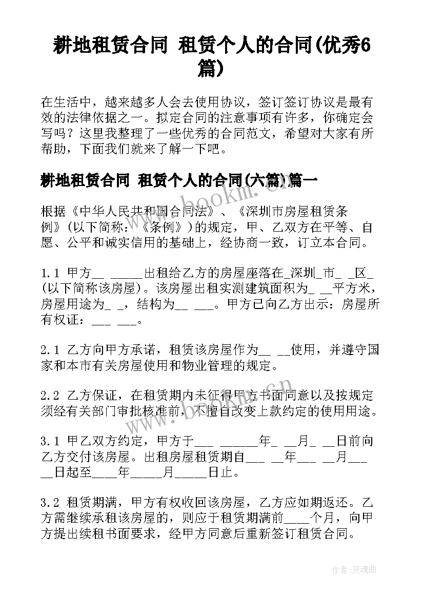 耕地租赁合同 租赁个人的合同(优秀6篇)