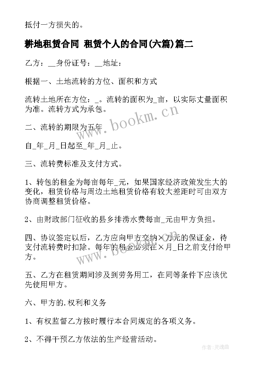 耕地租赁合同 租赁个人的合同(优秀6篇)