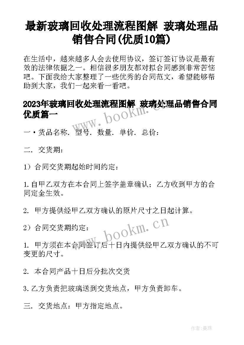 最新玻璃回收处理流程图解 玻璃处理品销售合同(优质10篇)