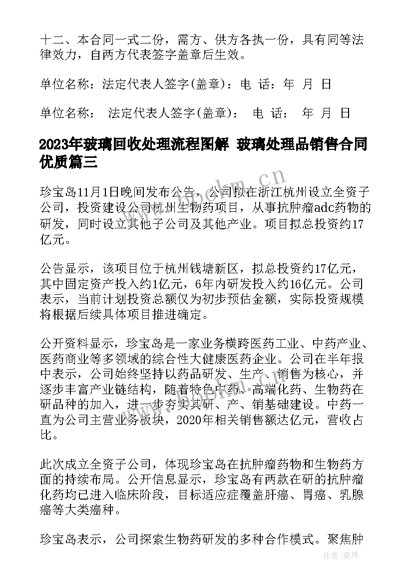 最新玻璃回收处理流程图解 玻璃处理品销售合同(优质10篇)